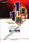 一课一测  高一地理  上  试验修订版 封面