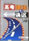 高考捷径与误区  英语 封面