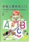 新编儿童英语入门  第2册 封面