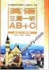 英语单元同步AB+C 高二 第2册 上 三测一听 供高中二年级第一学期使用 封面