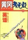 黄冈考无敌  新高考实战  英语  第一轮总复习 封面