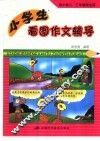 小学生看图作文辅导  供小学二、三年级学生用 封面