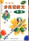 中学生分类记叙文大全 封面