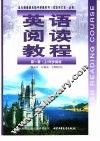 英语阅读教程  第1册  上  同步阅读   必修  供高中一年级第一学期使用  试验修订本 封面