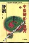 肝病中医辨治及验方 封面