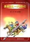 英语单元同步AB+C 初三 第3册 全1册 三测一听 供初中二年级使用 封面