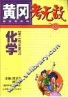 黄冈考无敌  新高考实战  化学  第二轮总复习 封面