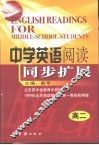 中学英语阅读同步扩展  高中二年级 封面