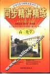 同步精讲精练  高二化学 封面