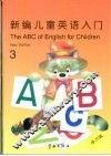 新编儿童英语入门  第3册 封面