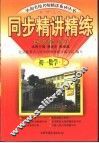 同步精讲练  初一数学  上 封面
