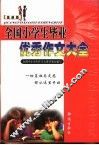 全国小学生毕业优秀作文大全 封面