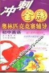 冲刺金牌奥林匹克竞赛辅导  初中英语 封面