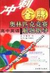 冲刺金牌奥林匹克竞赛解题指导  高中英语 封面