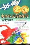 冲刺金牌奥林匹克竞赛辅导  初中物理 封面