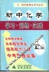 初中化学  学习·训练·实践 封面