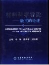 材料科学导论  融贯的论述 封面