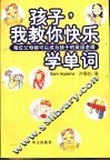 孩子，我教你快乐学单词 封面