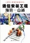 通信安装工程预算一点通 封面