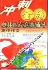 冲刺金牌奥林匹克竞赛辅导  高中作文 封面