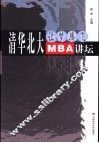 清华北大MBA讲坛 让梦腾飞 封面