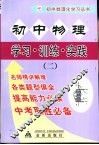 初中物理  学习·训练·实践  2 封面