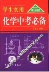学生实用化学中考必备 封面