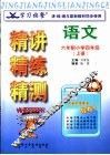 学习快餐  六年制小学四年级语文精讲精练精测  上 封面