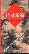 诗对新编 封面
