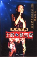 执迷不悔  王菲的歌与爱 封面