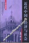 近代中国的经济与社会 封面