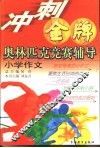 冲刺金牌奥林匹克竞赛辅导  小学作文 封面