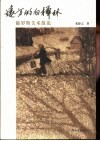 远方的白桦林  俄罗斯美术散论 电子书封面