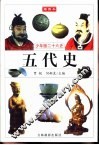 少年版二十六史  五代史 封面