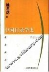 中国目录学史 封面
