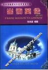 出访英伦  外贸英语谈判 封面