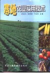 寒地农业实用技术 封面