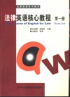 法律英语核心教程  第1册 封面