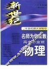 新世纪全国名牌大学附中名师为你家教  高中毕业班物理 封面