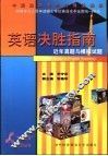 同等学力人员申请硕士学位英语水平全国统一考试英语决胜指南  近年真题与模拟试题 封面