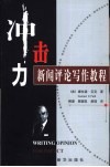 冲击力  新闻评论写作教程 封面