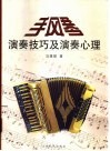 手风琴演奏技巧及演奏心理 封面