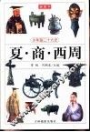 少年版二十六史  夏·商·西周 封面