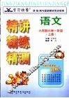 学习快餐  六年制小学一年级语文精讲精练精测  上 封面