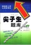 尖子生题库  小学语文  五年级  上 封面
