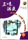 三味语文·初中三年级 封面