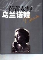 芭蕾女神-乌兰诺娃 电子书封面