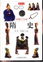 少年版二十六史  隋史 封面