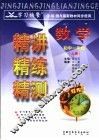学习快餐  初中一年级数学精讲精练精测  上 封面