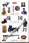 少年版二十六史  战国 封面